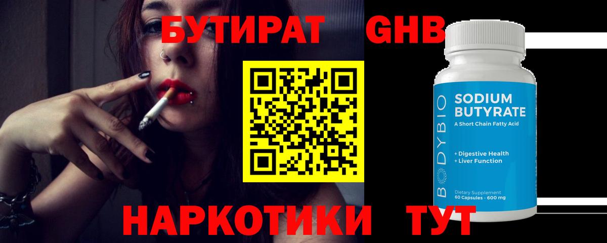 БУТИРАТ GHB Малоярославец