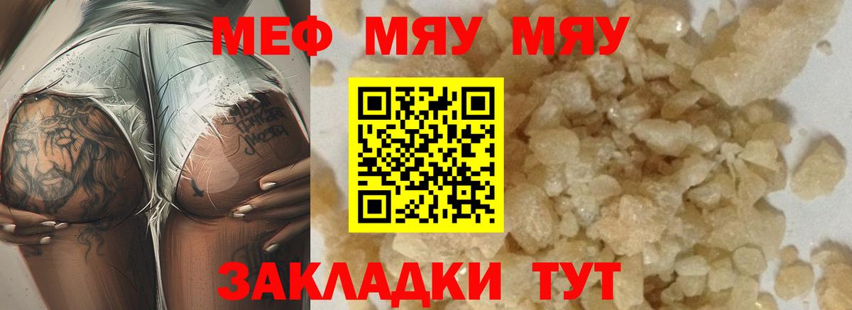 Меф мяу мяу кристаллы Малоярославец